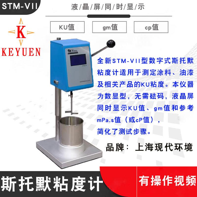 上海现代环境STM-VII斯托默粘度计 KU黏度计水性漆克雷布斯粘度仪