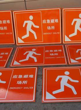 厂家供应应急防空掩蔽场所金属铝板橙色反光标志人防工程标识牌