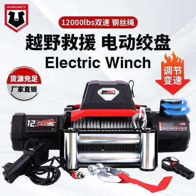 新款12000磅电动双速绞盘 钢丝绳汽车绞盘 车载绞盘 winch