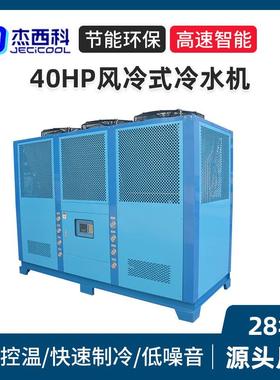 40HP风冷式冷水机塑胶电镀电子用大型工业制冷节能冷水机现货厂家