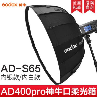 神牛AD-S65S神牛卡口柔光箱AD400pro AD300pro便携式抛物线柔光罩