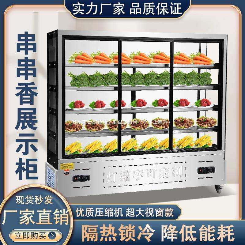 串串展示柜放串串烧烤点菜柜饭店保鲜麻辣烫冷藏冻冒菜保鲜风幕柜