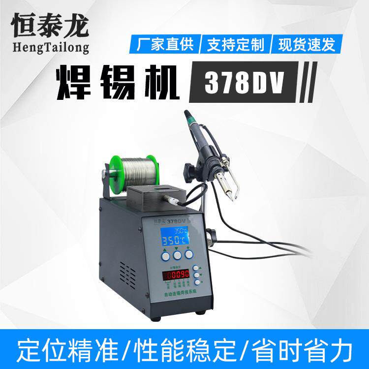 恒泰龙供应小型一体式高精准电路板自动手柄送锡焊接378DV焊锡机