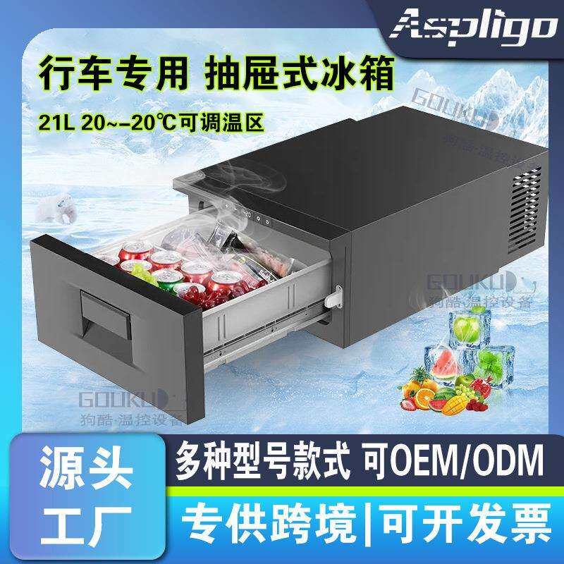 20L抽屉式车载冰箱房车货车SUV改装专用12V压缩机制冷小冰箱24V
