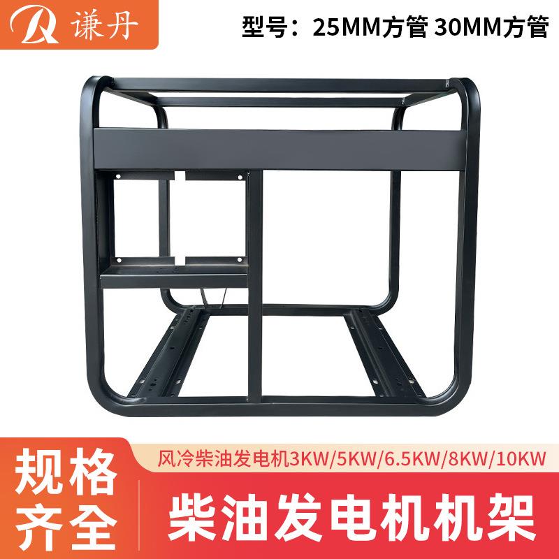 柴油发电机机架3KW5KW6500W8KW10KW 加厚机架 框架 铁架 手电启动