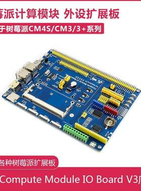 树莓派CM4S/CM3扩展板 兼容Compute Module IO Board V3