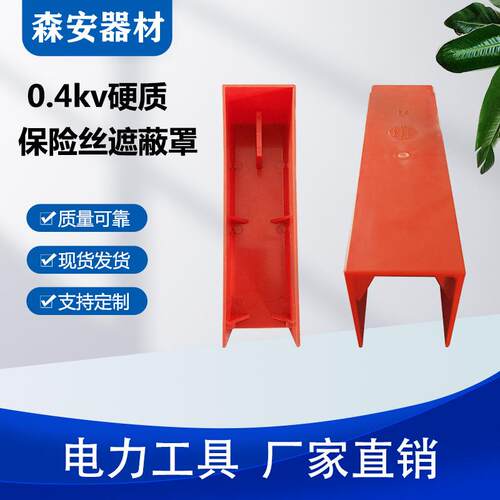 带电作业低压绝缘罩电工低压保险遮蔽管0.4kv硬质保险丝遮蔽罩