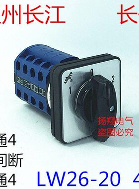 长信 温州市长江电器开关厂 LW26-20/4 转换开关 LW26-20 D1050/4