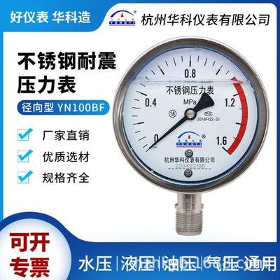 华科永屹YN100BF径向耐震不锈钢耐腐蚀压力表耐温硅油充油表