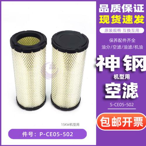 神钢空压机配件KS15/SG280A-15空气过滤器P-CE05-502/S-CE05-502