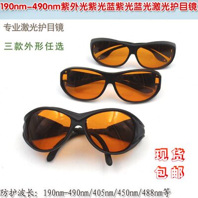 190nm-490nm紫外光紫光蓝光一体式专业级防护眼镜眼罩激光护目镜
