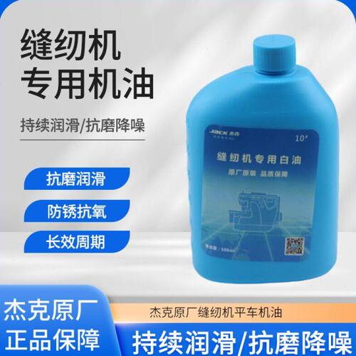 缝纫机小瓶机油家用衣车油500ML电动平缝机杰克原厂平车润滑白油