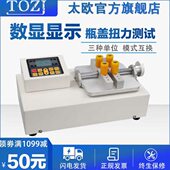 太欧 数显瓶盖扭矩测试仪瓶盖杯盖拧紧力扭力检测仪 TOZJ