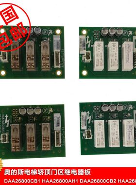 奥的斯电梯轿顶继电器板DAA26800CB1CB2 HAA26800AH1AH2包邮