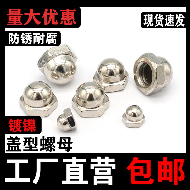镀镍圆头盖形螺母螺丝帽盖帽装饰螺帽球头盖型螺母IM4M5M6M8M10M1