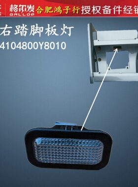 江淮格尔发 K7一级 踏脚板灯 踏步灯脚踏板灯Y8010原厂货车配件