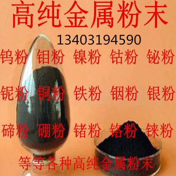 高纯钨粉末 分析纯钨粉 钨粉末 导电镍粉末 镍粉