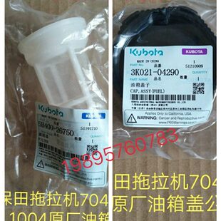 久保田拖拉机704 854 954 配件柴油箱盖和滤网3K021-04290