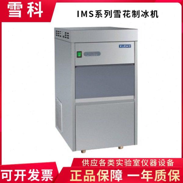 常熟雪科 IMS-20/25/30/40 实验室全自动雪花型制冰机,五金/工具,其它仪表仪器,淘宝优惠券,粉丝福利购,淘宝优惠卷