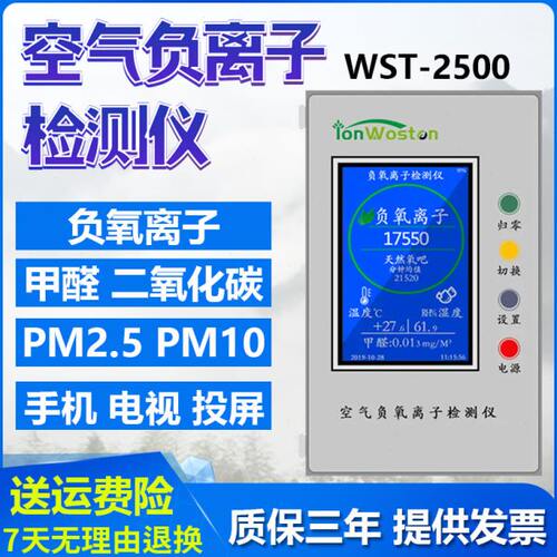 空气负氧离子检测仪WST2500/2600甲醛粉尘PM2.5负离子发生器景区