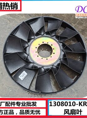 1308060-KR8J1东风天锦KR改装加大联轴器专用风扇叶多孔多车型配