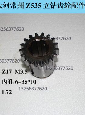 现货钻床配件/常州大河/Z535/II轴齿轮5104/Z17/M3.5/6-35x10MM