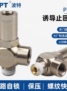 气动诱导止回阀PCV06 08 10 15气缸保压阀 安全阀 气控单向阀PC06