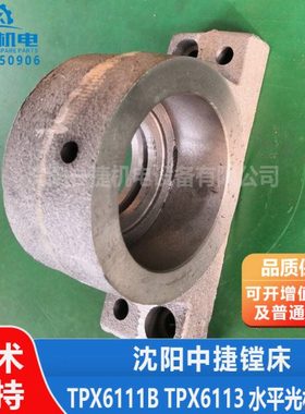 中捷镗床 TPX6113 TPX6111B  水平光杠支架 10107 10108 轴承座