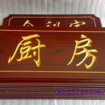 厂家定做红木门牌 木质厨房标识牌 仿古雕刻填漆包间号码牌