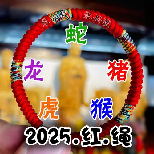 永兴院20d25蛇年护岁红绳化本命年生肖属虎猴龙猪破值冲太吉祥手
