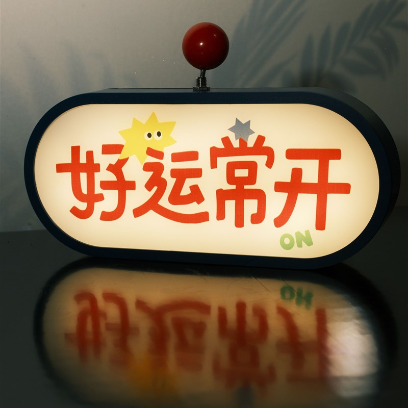 好运常开好运开关插v电氛围灯夜灯七口实验室原创