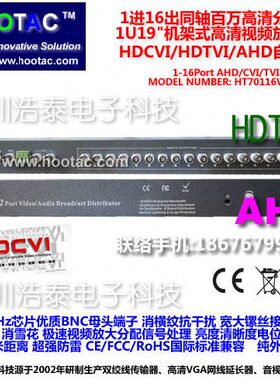 浩泰百万同轴高清1进16出AHD/CVI/TVI分配器放大器 彩色图像增强