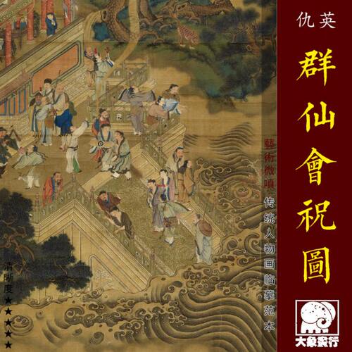仇英群仙会祝图 传统吉祥人物画临摹范本 中式装饰画艺术绢布画心