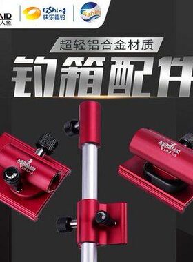 MERMAID/美人鱼钓箱配件铝合金插片式三件套炮台架鱼护架拉饵盘架