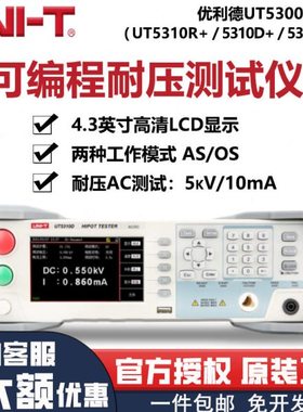 优利德可编程耐压测试仪UT5310A+/D/R精度5KV压检测仪压仪