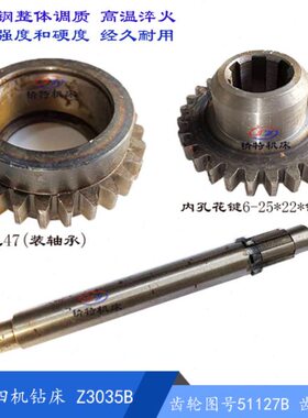 南京四机钻床Z3035B变速 齿轮 51127/齿28 孔25/孔47 轴51126L231