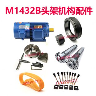 M1432B上海机床厂头架多锲带皮带轮电机三爪卡盘主轴螺丝磨床配件