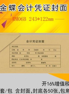 金蝶KP-J105会计记账凭证封面封底包角热铆装订RM06B 243*122mm