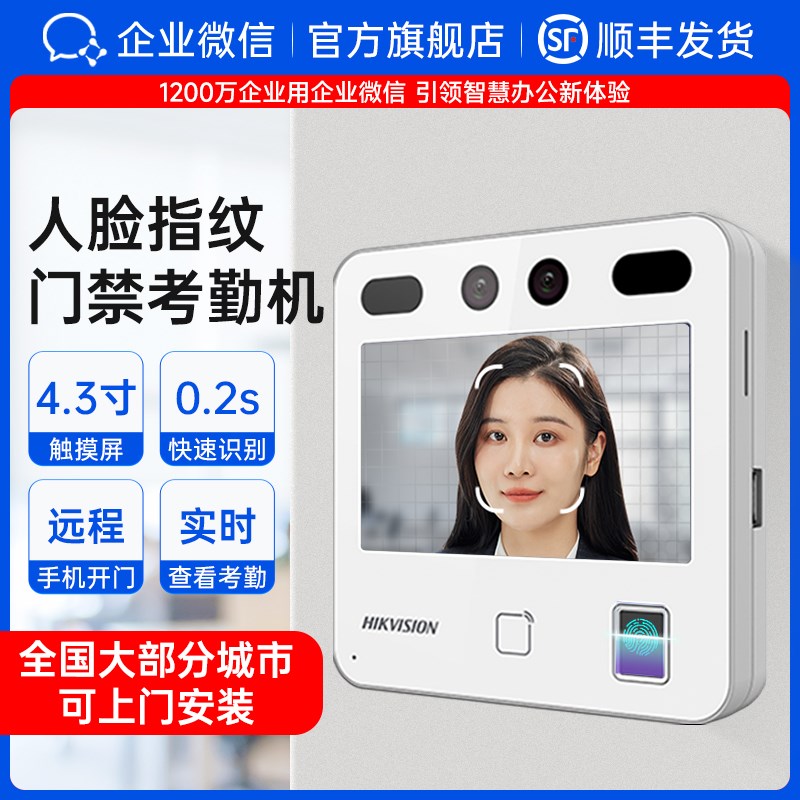 企业微信官方】海康威视人脸识别考勤门禁