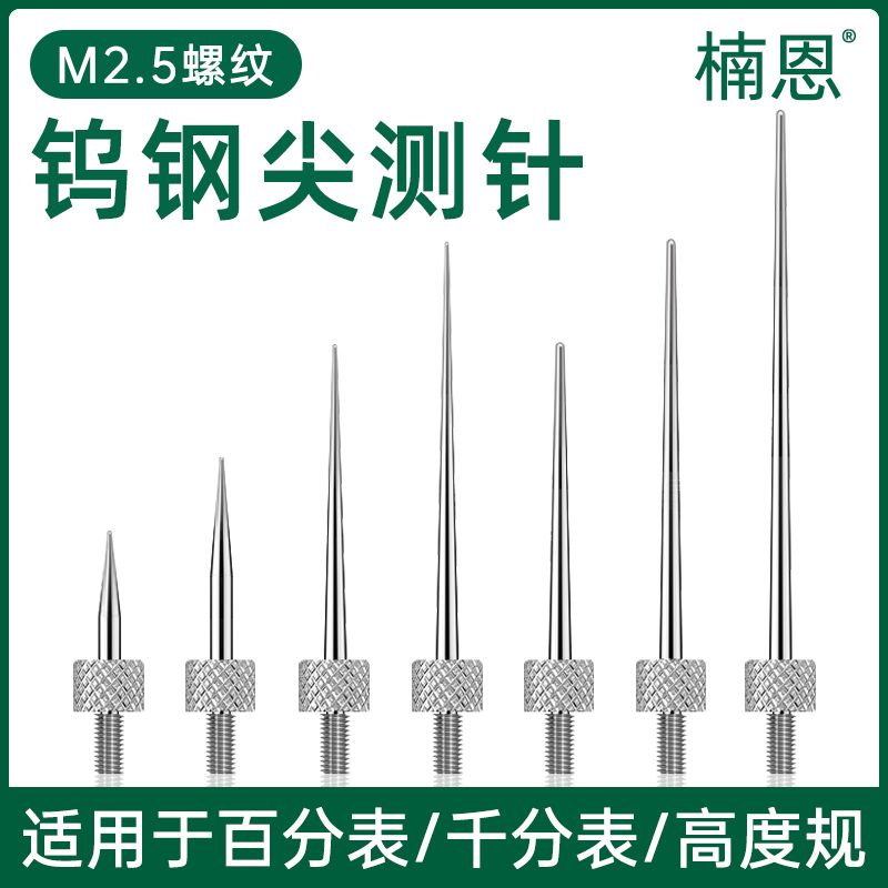 钨钢尖测针高度规百分表测t头带尖头硬质合金表针针头高度仪深度