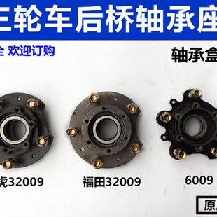 宗申 隆鑫三轮车油刹后桥轴承座 32009轴承座壳 全悬浮半轴固定座