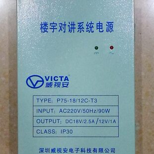 威视安双输出电压电源（18V/2.5-12V/1A）楼宇对讲多功能电源箱