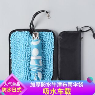 雨季防水吸水雨伞袋伞套日式雨伞收纳包创意车载折叠雨伞袋带挂钩