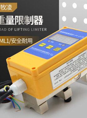上海牧凌BCQ-ML1起重限重器 行车葫芦超载限制器 1/2/3/5/10/16T