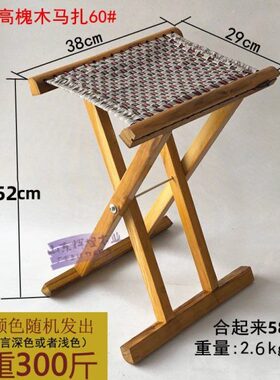 加高加厚52cm槐木实木马扎折叠凳便携钓鱼凳烧烤户外家用马扎子