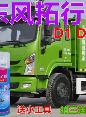 东风拓行自喷漆绿色D1货车划痕修复车漆D3红色车身油漆柳叶绿金属