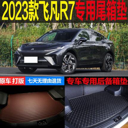 2023新款飞凡R7纯电动高阶版专车专用尾箱垫后备箱垫子 改装配件
