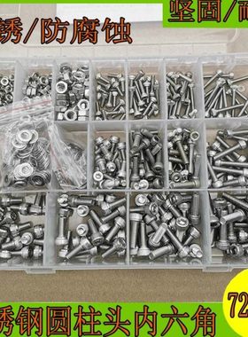 720pcs盒装304不锈钢杯头内六角螺丝/圆柱头螺丝螺母平垫圈组合