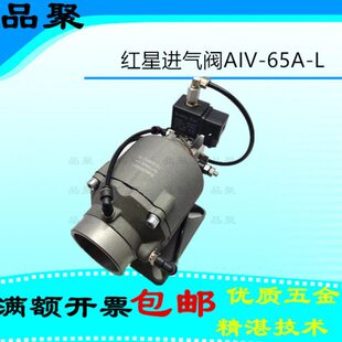 开山空压机进气阀总成AIV-65A-L吸气阀卧式卸荷阀37/45kw红星原装
