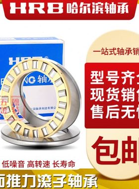 哈尔滨HRB平面推力圆柱滚子轴承 81105 81106 81107 81108 M TN